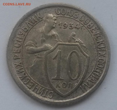 10 копеек 1934!!! красивая с 200,есть блиц до 11.11 - 20160821_130211