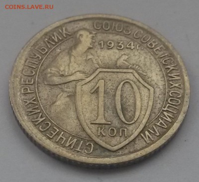 10 копеек 1934!!! красивая с 200,есть блиц до 11.11 - 20160821_130205