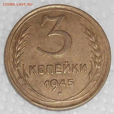 3 копейки 1945 очень хорошенькая, прицениться. - 345р.JPG