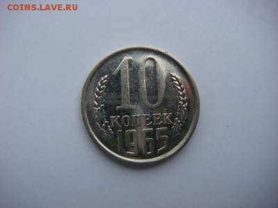 10 копеек 1965 г. - DSC00237.JPG