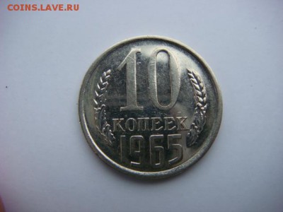10 копеек 1965 г. - DSC00241.JPG