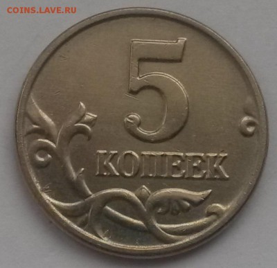 5 копеек 2003 без знака с 200р до 11.11 - 20160821_133441