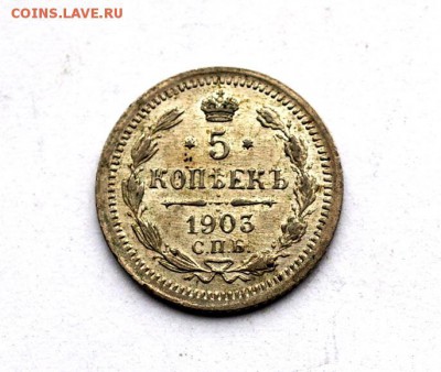 5 копеек 1903 - 04.11.2016 187.JPG