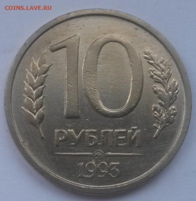 10 рублей 1993 немагнит до 11.11 с 200 - 20160821_131037