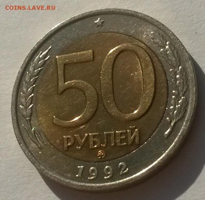 50 рублей 1992 г ммд с 200р  до 11.11.16. в  22:00 - 20160902_082241