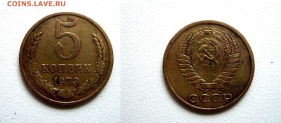 5коп. 1973г. с 200р. см. фото до 09.11.16г. 22.00 - IMGP1414
