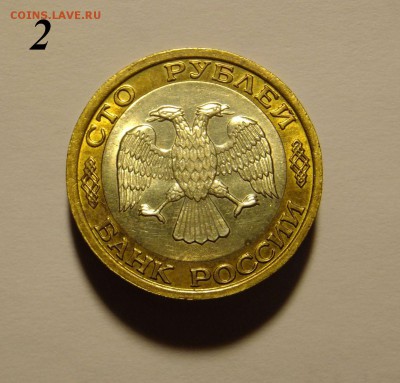 ФИКС 100 р. 1992 г. ММД хорошие до 10.11.16 - 100_2_2