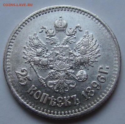 25 копеек 1896г. Штемпельный блеск! до 10.11.2016г.в22:30мс - IMG_8386.JPG