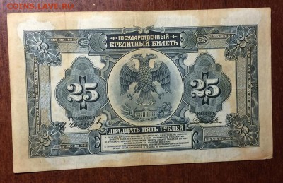 25 рублей 1918 год - IMG_6262