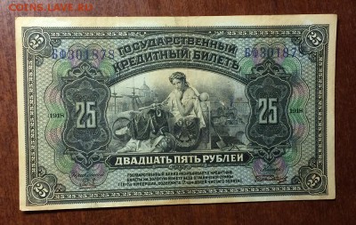 25 рублей 1918 год - IMG_6261