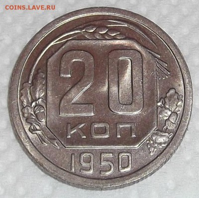 20 копеек 1950 без обращения, прицениться. - 20501р.JPG
