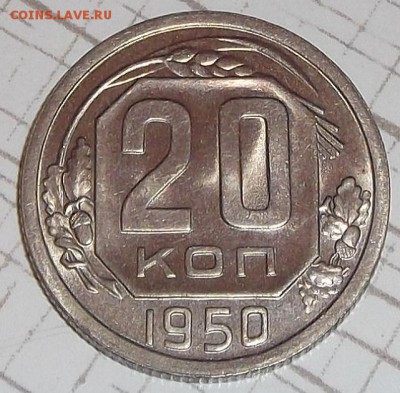 20 копеек 1950 без обращения, прицениться. - 2050р.JPG