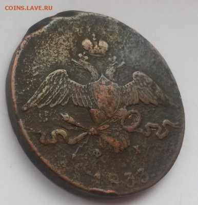 10 копеек 1833 ем фх !!! с 200р до 11.11 - 20160821_131524