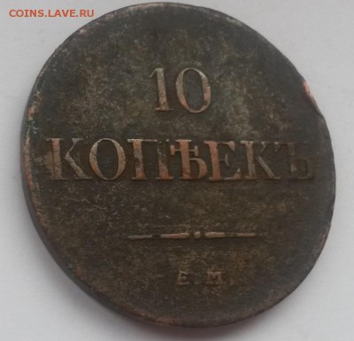 10 копеек 1833 ем фх !!! с 200р до 11.11 - 20160821_131435