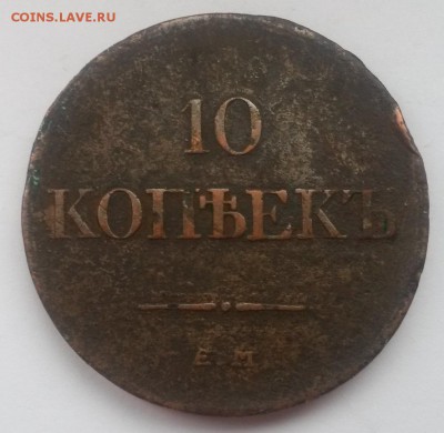10 копеек 1833 ем фх !!! с 200р до 11.11 - 20160821_131428