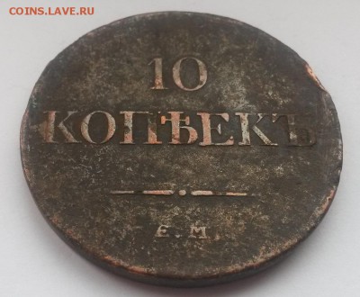 10 копеек 1833 ем фх !!! с 200р до 11.11 - 20160821_131422
