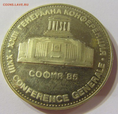 5 лева 1985 ЮНЕСКО Болгария 11.11.2016 22:00 МСК - CIMG7339.JPG