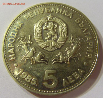 5 лева 1985 ЮНЕСКО Болгария 11.11.2016 22:00 МСК - CIMG7337.JPG