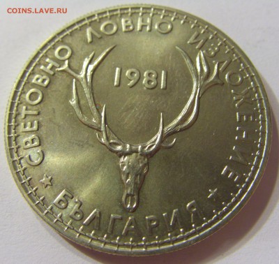 5 лева 1981 выст охотников Болгария №1 11.11.2016 22:00 МСК - CIMG7356.JPG