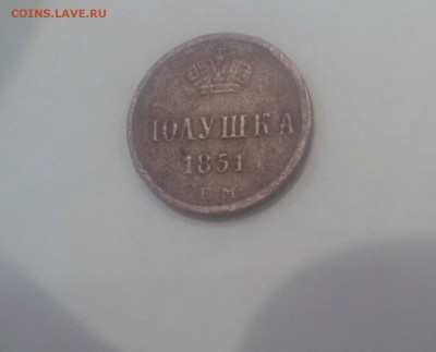 Полушка 1851 года.до 06.11.2016 в 22.00 - 2016-11-04 18.17.30