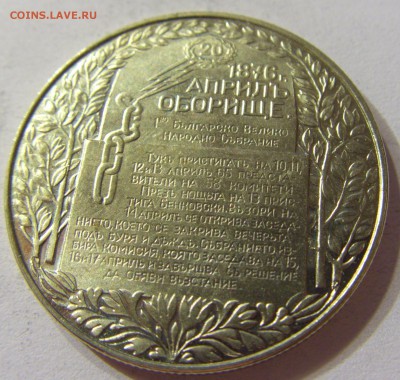 2 лева 1981 ассамблея Болгария №1 11.11.2016 22:00 МСК - CIMG7412.JPG