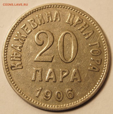 Черногория. 20 Пара 1906 до 11.11.2016 в 22:00 - Черногория_20Пара1906_1.JPG