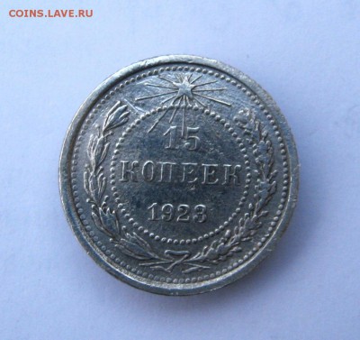 15 копеек 1923 год. до 8.11 в 22-00. - IMG_5662.JPG