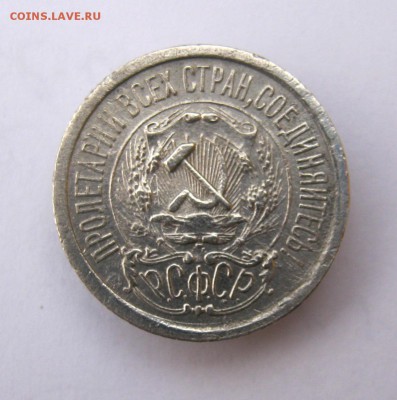 15 копеек 1923 год. до 8.11 в 22-00. - IMG_5655.JPG
