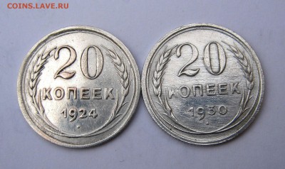 20 коп.1924,1930 г. до 8.11 в 22-00. - IMG_5656.JPG