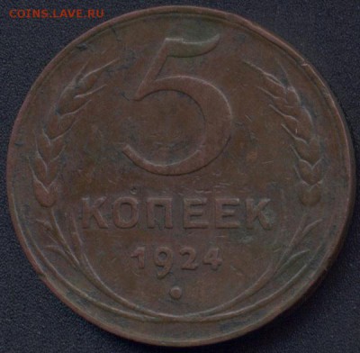 5 копеек 1924 в подарок - ramdisk_crop_147491631_FejMD