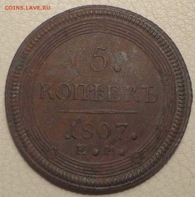 На оценку 5 копеек 1807г. ЕМ - DSC00452.JPG
