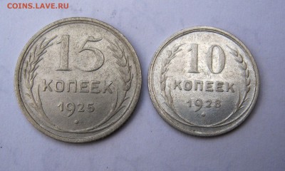 10 коп.1928 г, 15 коп.1925 г. до 8.11 в 22-00. - IMG_5658.JPG