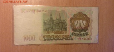1000 рублей 1993г до 10.11 - IMG_4877.JPG