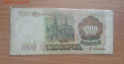 1000 рублей 1993г до 10.11 - IMG_4879.JPG