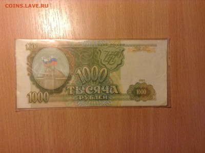 1000 рублей 1993г до 10.11 - IMG_4876.JPG