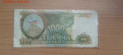1000 рублей 1993г до 10.11 - IMG_4878.JPG