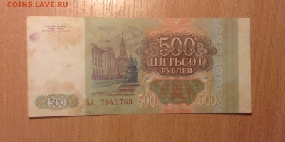 500 рублей 1993г до 10.11 - IMG_4875.JPG