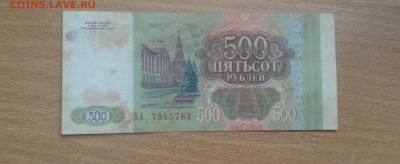 500 рублей 1993г до 10.11 - IMG_4874.JPG