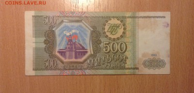 500 рублей 1993г до 10.11 - IMG_4872.JPG