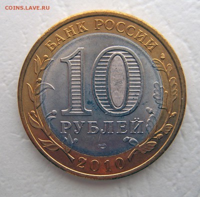 10 рублей 2010 НЕНЕЦКИЙ АО до 08.11.22-00 - Ненцкий-3