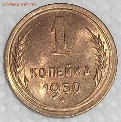 1 копейка 1950 без обращения, прицениться. - 150р.JPG