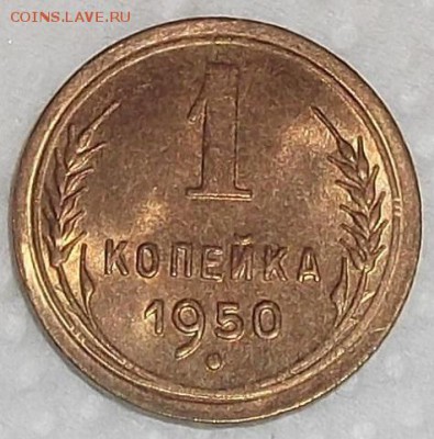 1 копейка 1950 без обращения, прицениться. - 1501р.JPG