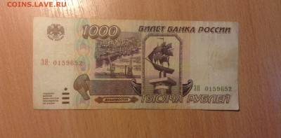1000 рублей 1995г до 10.11 - IMG_4880.JPG
