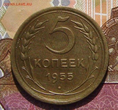 5 копеек 1955 до 08-11-2016 до 22-00 по Москве - 55 Р