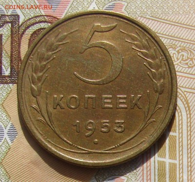 5 копеек 1953 до 08-11-2016 до 22-00 по Москве - 53 Р