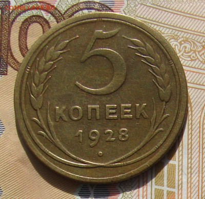 5 копеек 1928 до 08-11-2016 до 22-00 по Москве - 28 Р