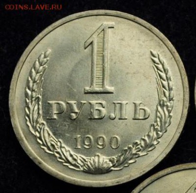 1 рубль 1990 до 08-11-2016 до 22-00 по Москве - 90 Р 1