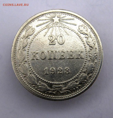 20 коп 1923 г. до 9.11 в 22-00 - IMG_5629.JPG