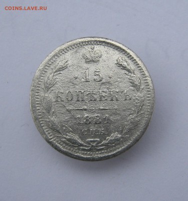 15 копеек 1881 до 9.11 в 22-00 - IMG_5648.JPG