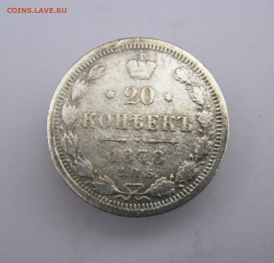 20 коп. 1878 г. до 9. 11 в 22-00 - IMG_5637.JPG